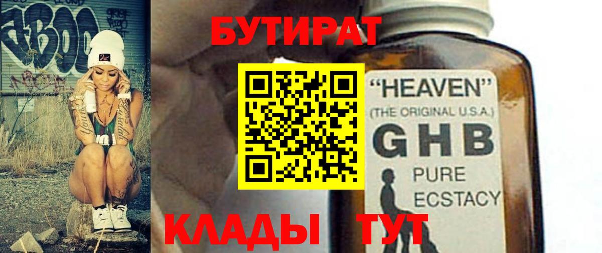 БУТИРАТ жидкий экстази  Вход с VPN  Ангарск 