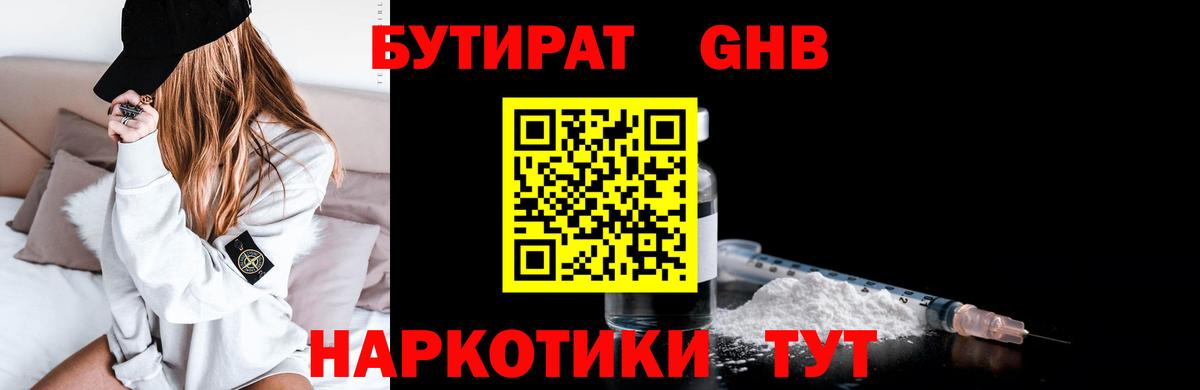 БУТИРАТ бутик Ангарск
